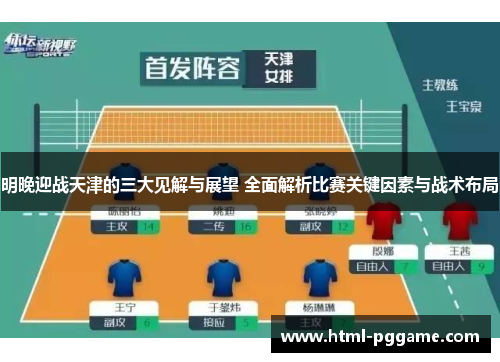 明晚迎战天津的三大见解与展望 全面解析比赛关键因素与战术布局