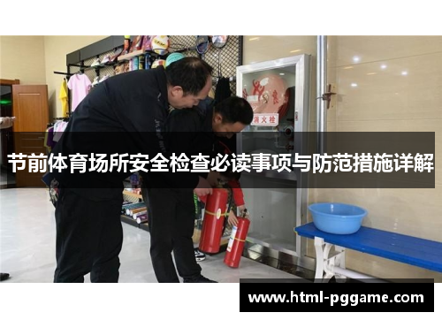 节前体育场所安全检查必读事项与防范措施详解
