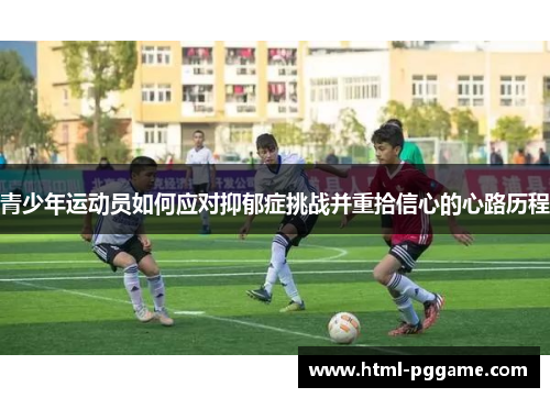 青少年运动员如何应对抑郁症挑战并重拾信心的心路历程