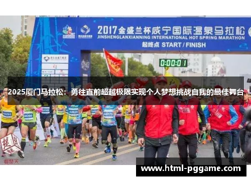 2025厦门马拉松：勇往直前超越极限实现个人梦想挑战自我的最佳舞台