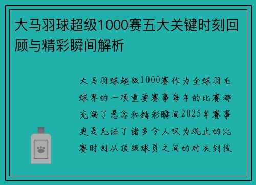 大马羽球超级1000赛五大关键时刻回顾与精彩瞬间解析