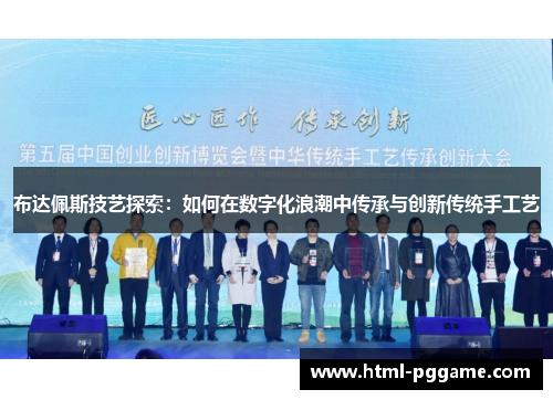 布达佩斯技艺探索：如何在数字化浪潮中传承与创新传统手工艺