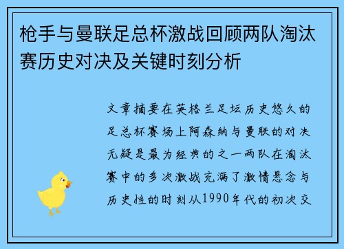枪手与曼联足总杯激战回顾两队淘汰赛历史对决及关键时刻分析
