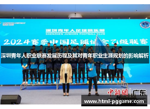 深圳青年人职业联赛发展历程及其对青年职业生涯规划的影响解析